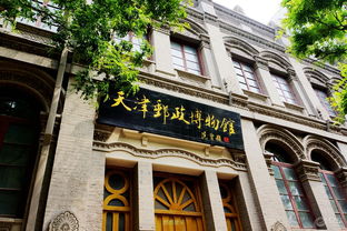 天津邮政博物馆