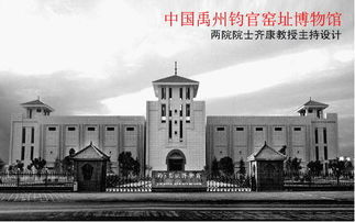 中国禹州钧官窑址博物馆