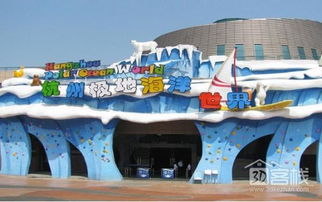 杭州极地海洋公园