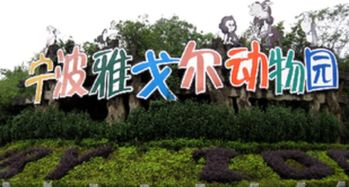 宁波雅戈尔动物园
