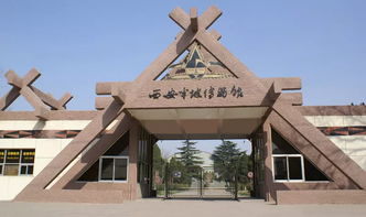 西安半坡博物馆
