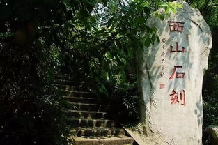 西山国家重点风景名胜区