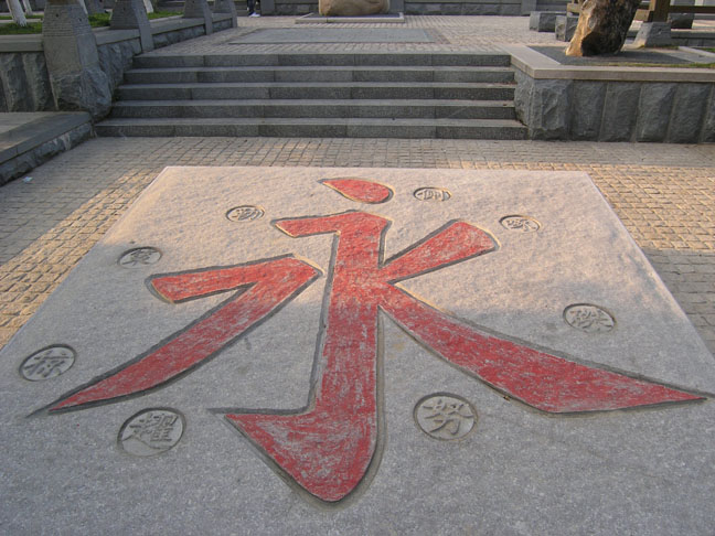 书法广场上的“永”字 书法广场上的“永”字